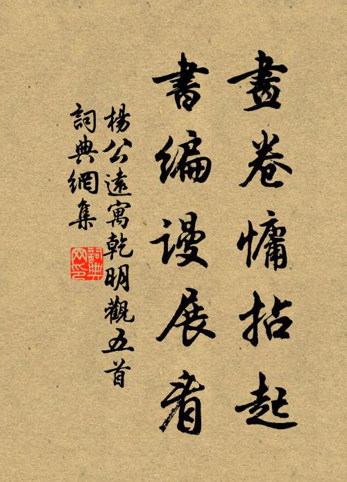 杨公远画卷慵拈起，书编谩展看书法作品欣赏