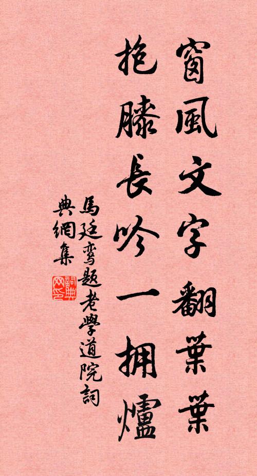 马廷鸾窗风文字翻叶叶，抱膝长吟一拥炉书法作品欣赏