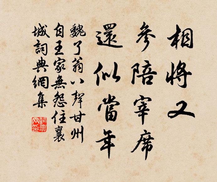 魏了翁相将又，参陪宰席，还似当年书法作品欣赏