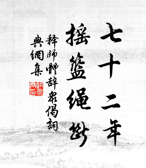 释师体七十二年，摇篮绳断书法作品欣赏