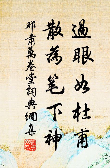 邓肃过眼如杜甫，散为笔下神书法作品欣赏