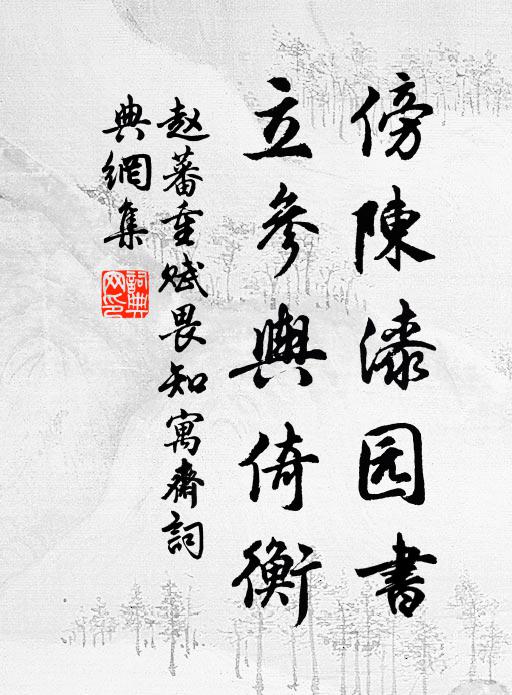 赵蕃傍陈漆园书，立参舆倚衡书法作品欣赏