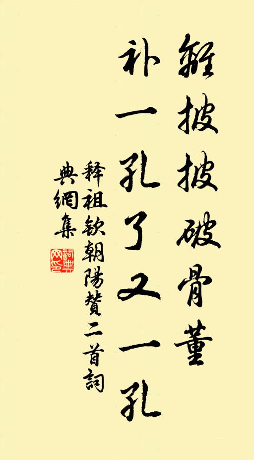 释祖钦离披披破骨董，补一孔了又一孔书法作品欣赏