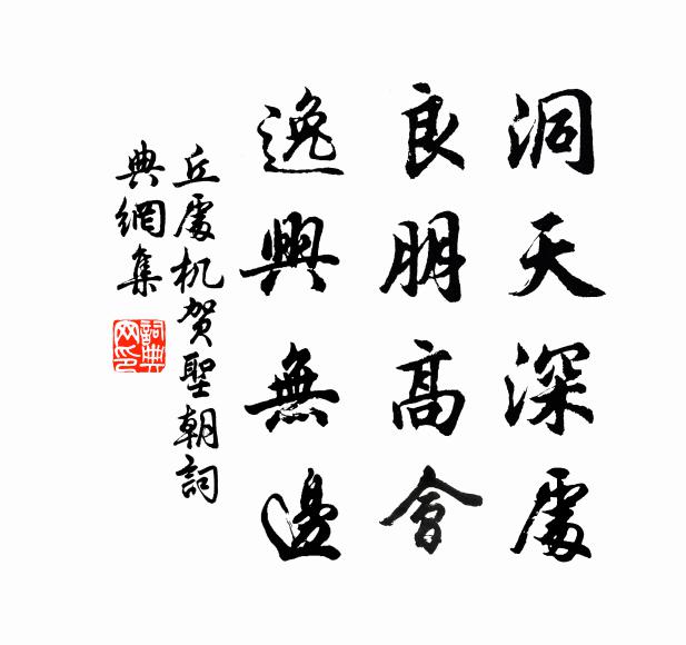 丘处机洞天深处，良朋高会，逸兴无边书法作品欣赏