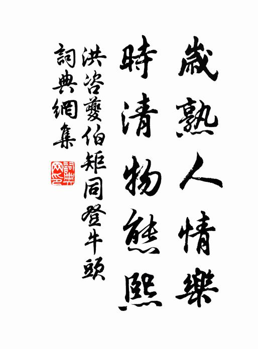 洪咨夔岁熟人情乐，时清物态熙书法作品欣赏