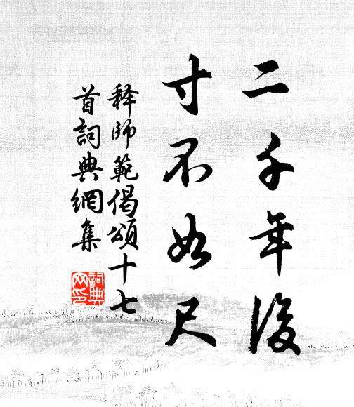 释师范二千年后，寸不如尺书法作品欣赏