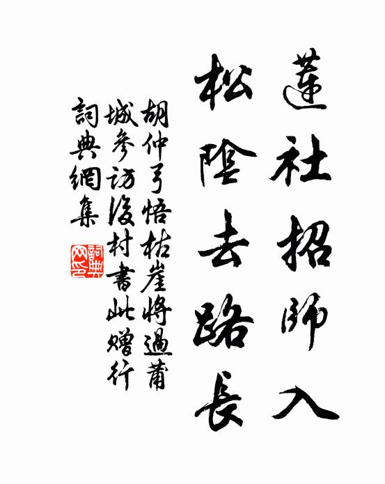 胡仲弓莲社招师入，松阴去路长书法作品欣赏