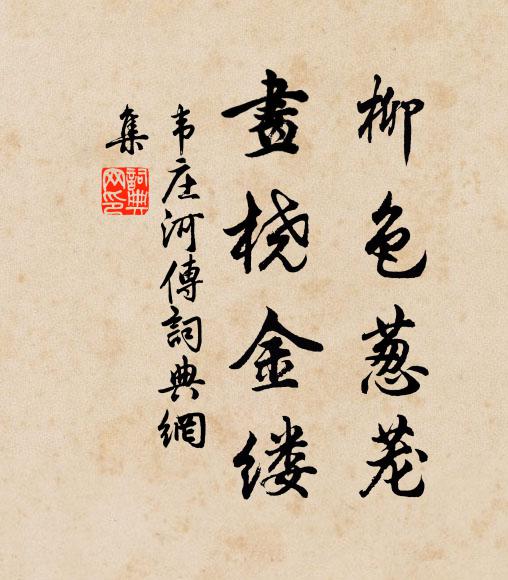 韦庄柳色葱茏，画桡金缕，书法作品欣赏