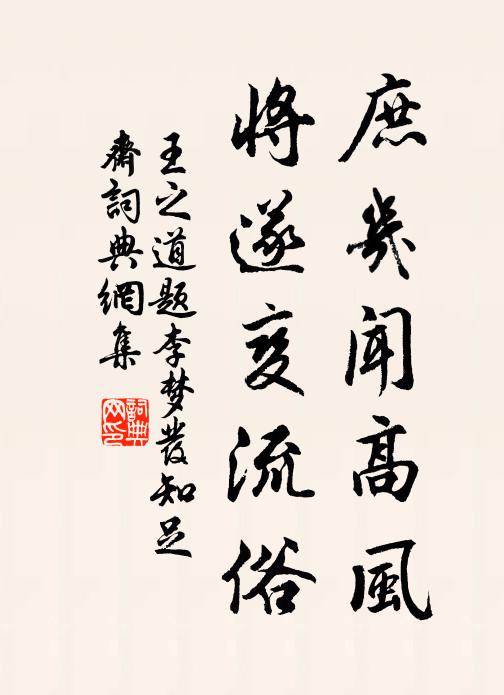 王之道庶几闻高风，将遂变流俗书法作品欣赏