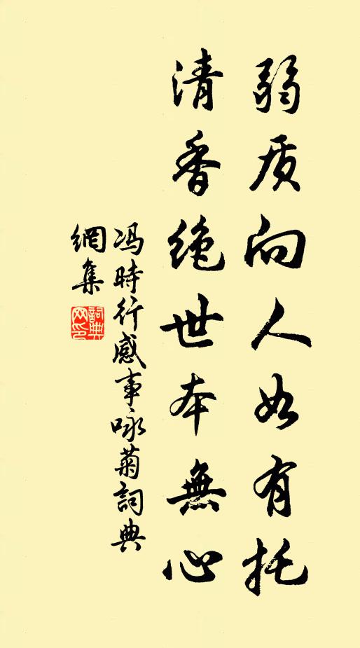 冯时行弱质向人如有托，清香绝世本无心书法作品欣赏