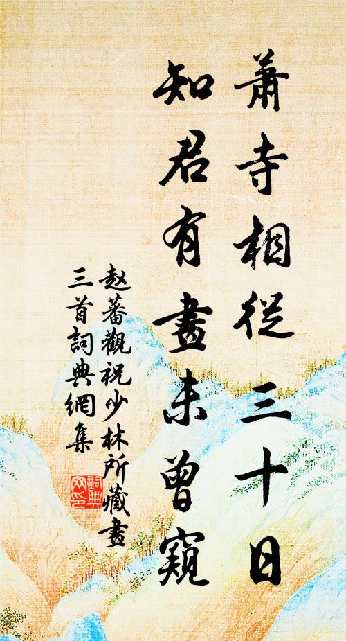 赵蕃萧寺相从三十日，知君有画未曾窥书法作品欣赏