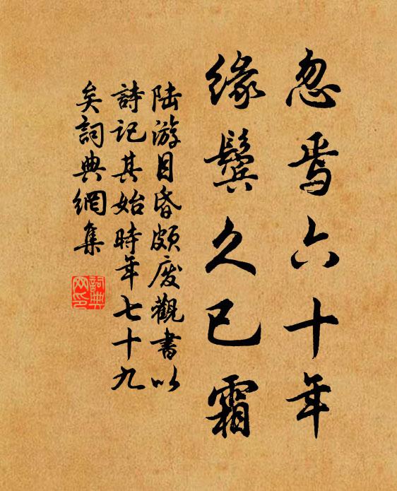 陆游忽焉六十年，缘鬓久已霜书法作品欣赏