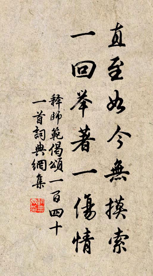 释师范直至如今无摸索，一回举著一伤情书法作品欣赏