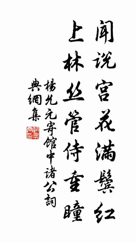 杨允元闻说宫花满鬓红，上林丝管侍重瞳书法作品欣赏