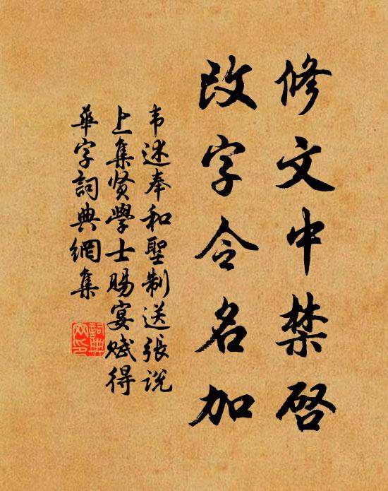 韦述修文中禁启，改字令名加书法作品欣赏