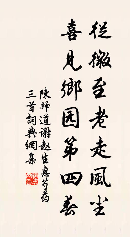 陈师道从微至老走风尘，喜见乡园第四春书法作品欣赏