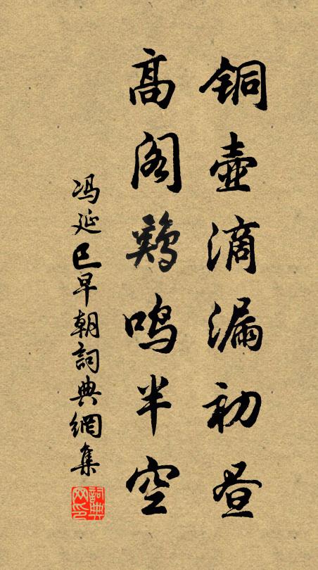 冯延巳铜壶滴漏初昼，高阁鸡鸣半空书法作品欣赏