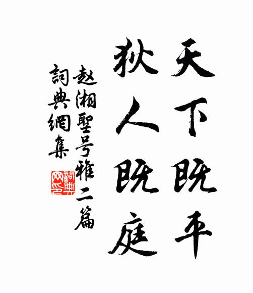 赵湘天下既平，狄人既庭书法作品欣赏