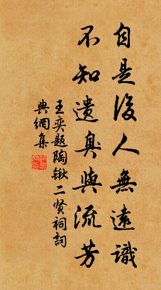 王奕自是后人无远识,不知遗臭与流芳书法作品欣赏
