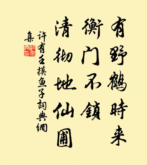 许有壬有野鹤时来，衡门不锁，清彻地仙圃书法作品欣赏