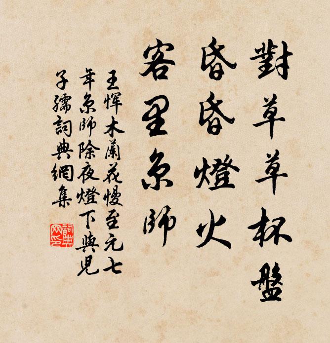 王恽对草草杯盘，昏昏灯火，客里京师书法作品欣赏