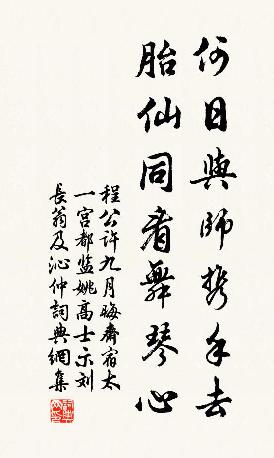 程公许何日与师携手去，胎仙同看舞琴心书法作品欣赏