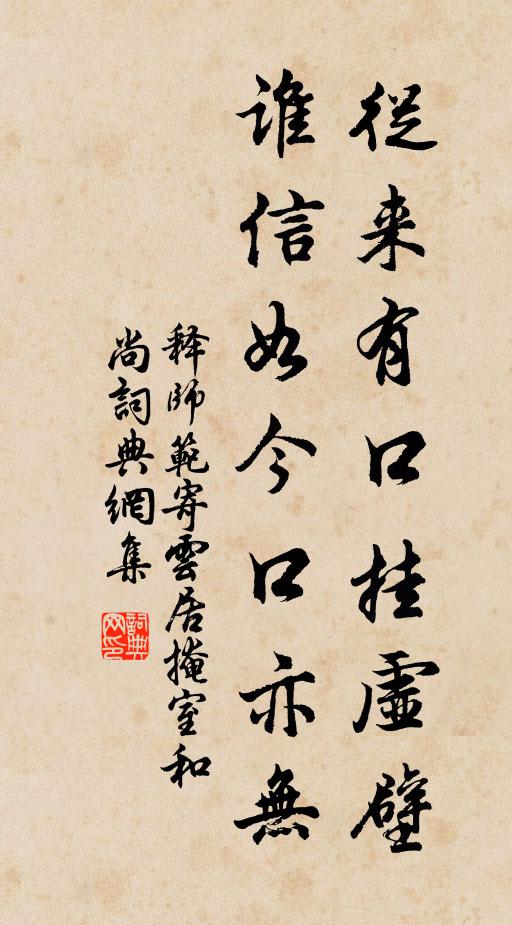 释师范从来有口挂虚壁，谁信如今口亦无书法作品欣赏