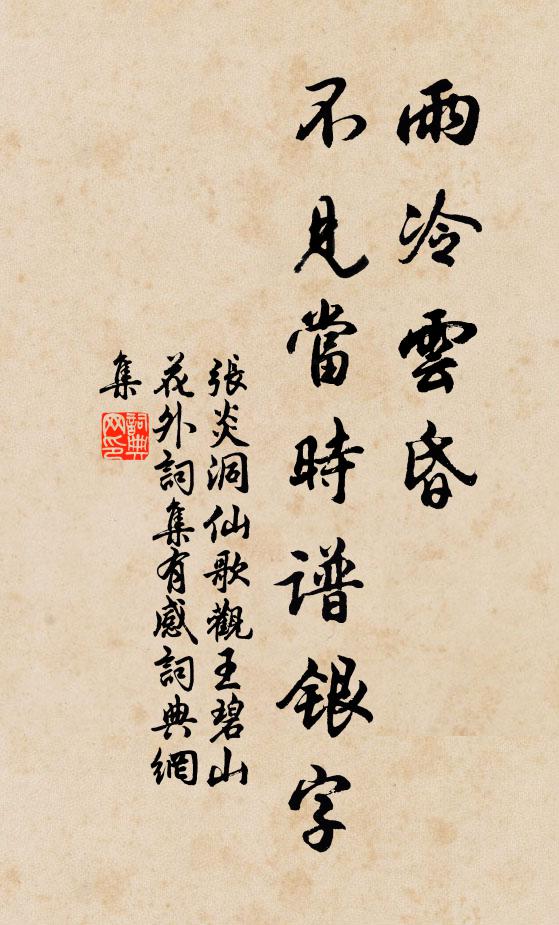 张炎雨冷云昏，不见当时谱银字书法作品欣赏