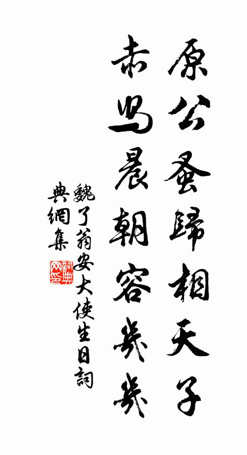 魏了翁原公蚤归相天子，赤舄晨朝容几几书法作品欣赏