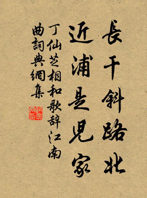 丁仙芝长干斜路北，近浦是儿家书法作品欣赏