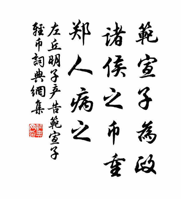 左丘明范宣子为政，诸侯之币重，郑人病之书法作品欣赏