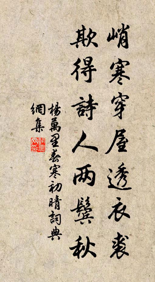 杨万里峭寒穿屋透衣裘，欺得诗人两鬓秋书法作品欣赏