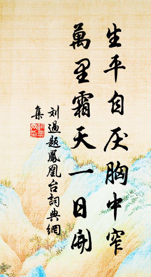 刘过生平自厌胸中窄，万里霜天一日开书法作品欣赏