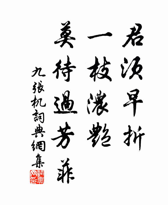 佚名君须早折，一枝浓艳，莫待过芳菲书法作品欣赏