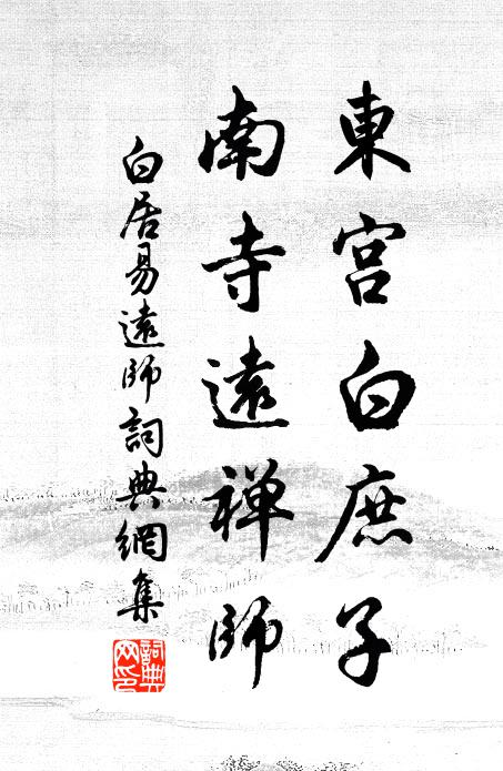 白居易东宫白庶子，南寺远禅师书法作品欣赏