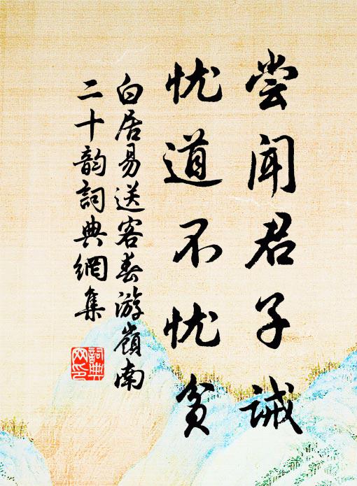 白居易尝闻君子诫，忧道不忧贫书法作品欣赏