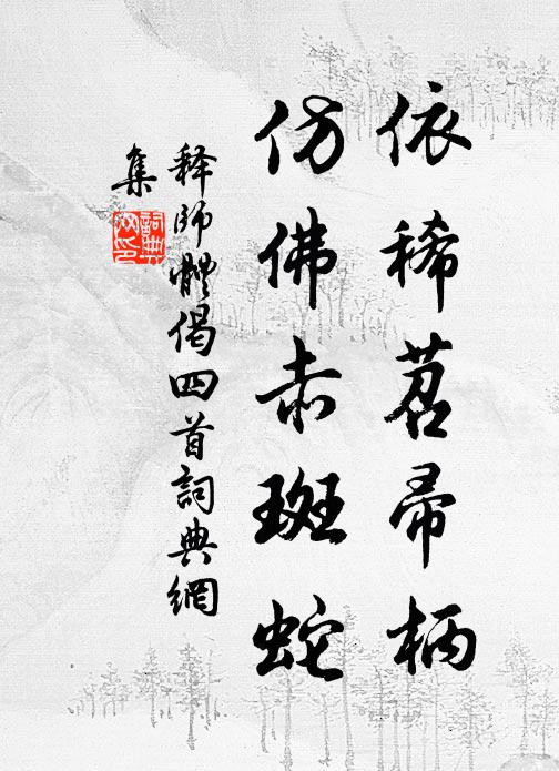 释师体依稀苕帚柄，仿佛赤斑蛇书法作品欣赏