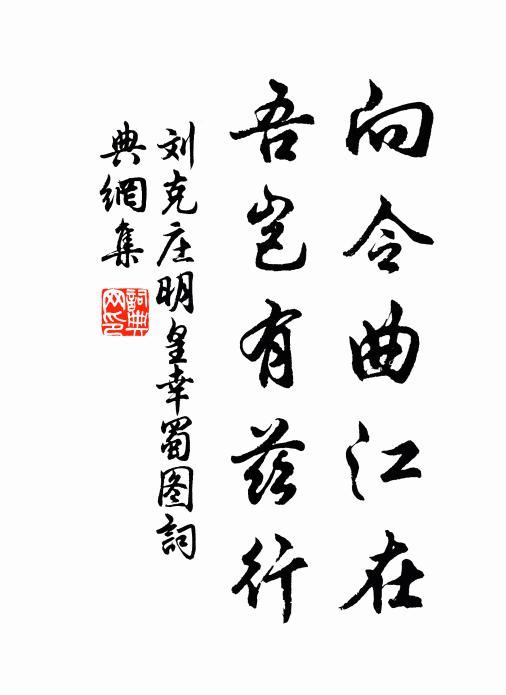 刘克庄向令曲江在，吾岂有兹行书法作品欣赏