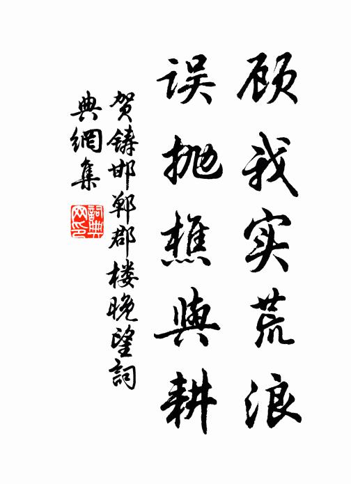贺铸顾我实荒浪，误抛樵与耕书法作品欣赏