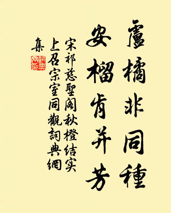 宋祁卢橘非同种，安榴肯并芳书法作品欣赏