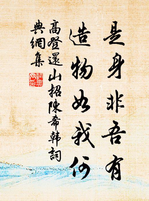 高登是身非吾有，造物如我何书法作品欣赏