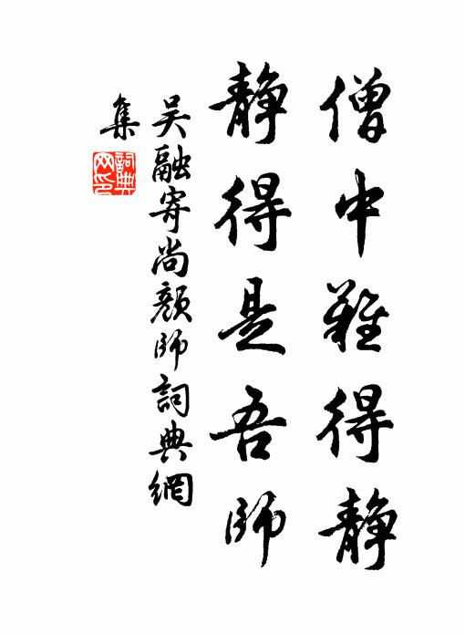 吴融僧中难得静，静得是吾师书法作品欣赏