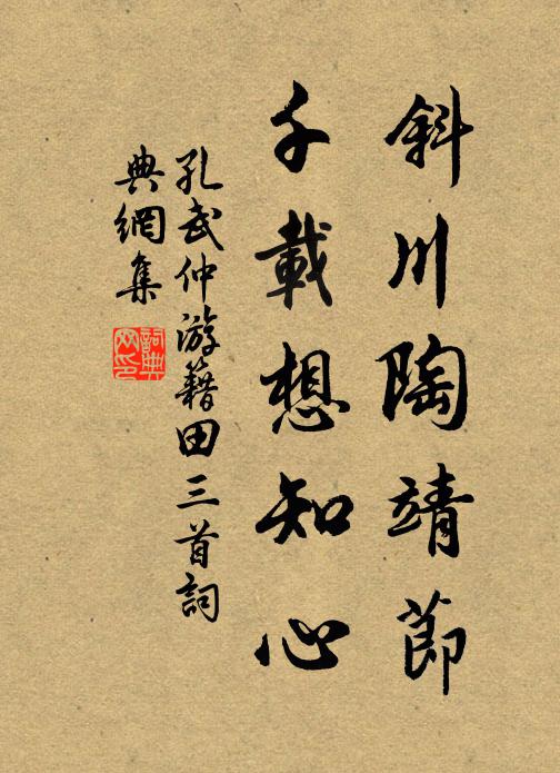 孔武仲斜川陶靖节，千载想知心书法作品欣赏