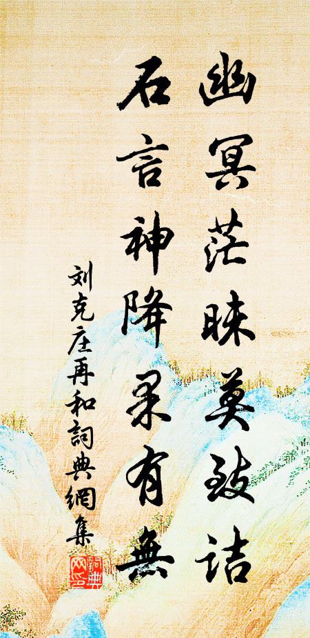 刘克庄幽冥茫昧莫致诘，石言神降果有无书法作品欣赏