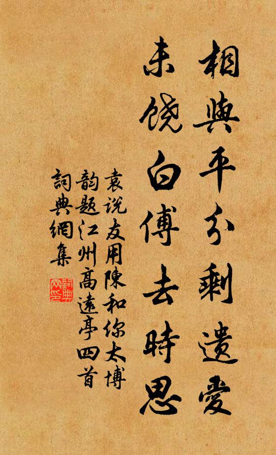 袁说友相与平分剩遗爱，未饶白傅去时思书法作品欣赏