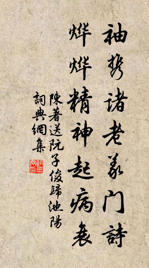 陈著袖携诸老义门诗，烨烨精神起病衰书法作品欣赏