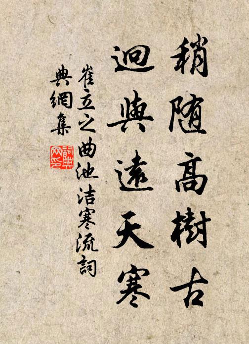 崔立之稍随高树古，迥与远天寒书法作品欣赏