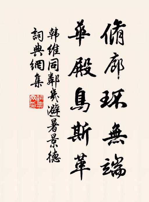 韩维脩廊环无端，华殿鸟斯革书法作品欣赏