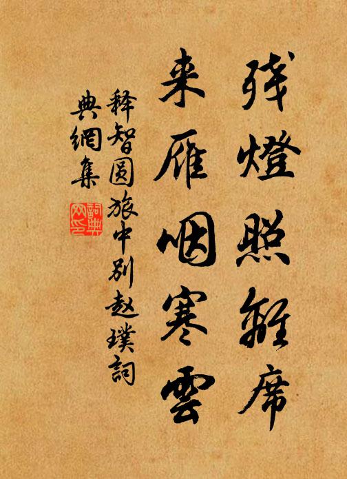 释智圆残灯照离席，来雁咽寒云书法作品欣赏