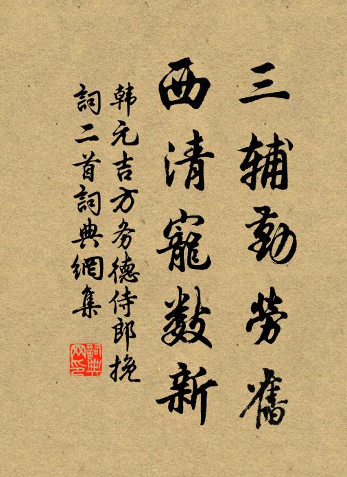 韩元吉三辅勤劳旧，西清宠数新书法作品欣赏
